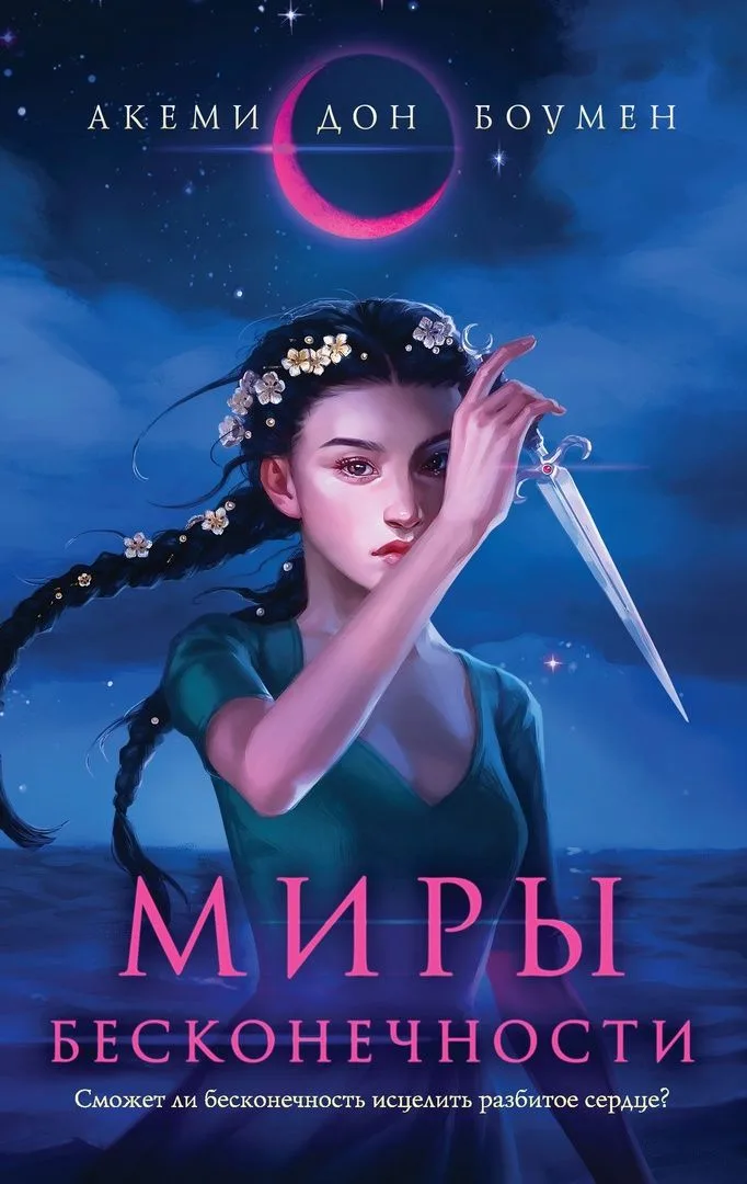 Миры бесконечности
