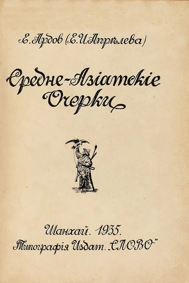 Средне-Азiатскiе Очерки
