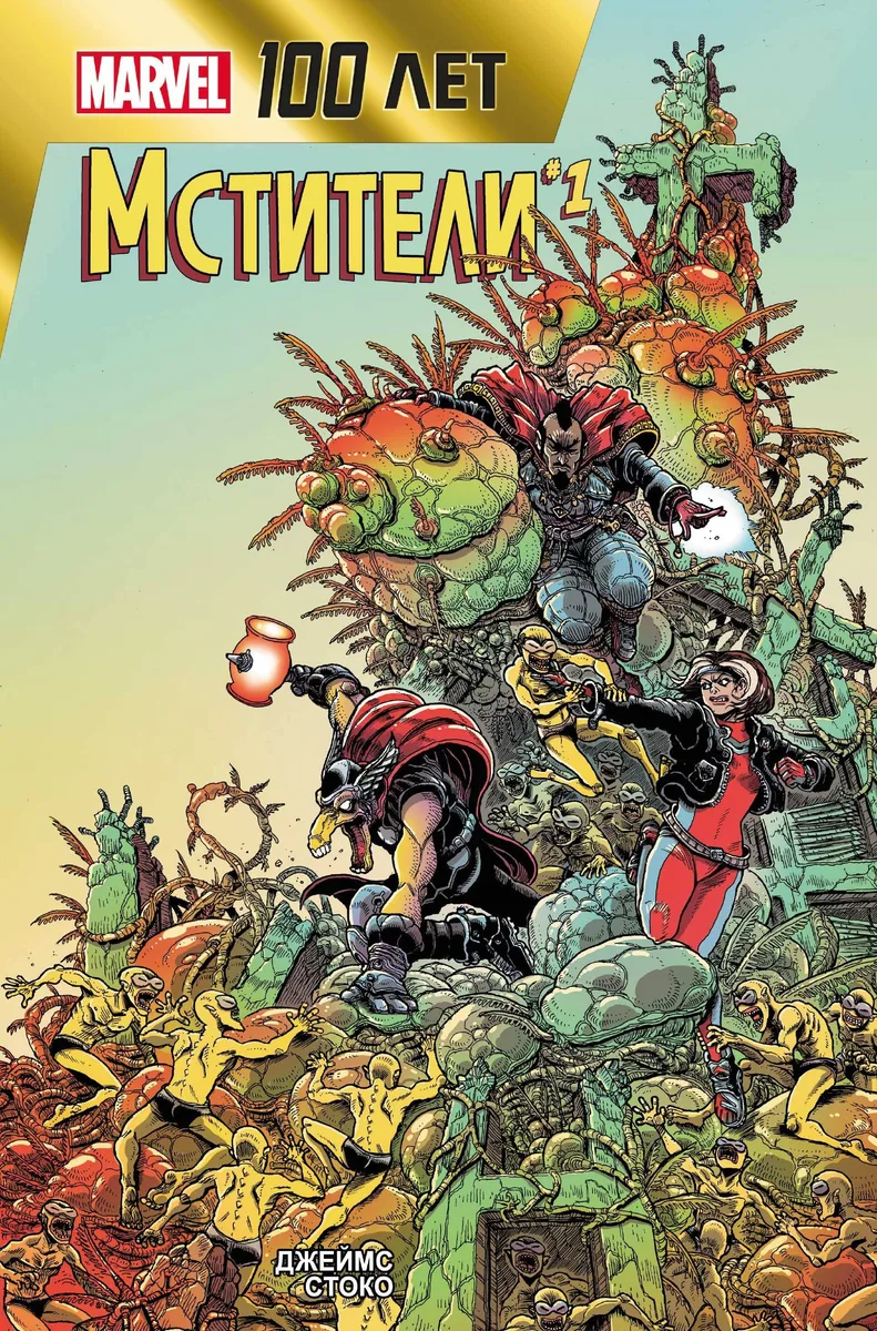 Marvel 100 лет. Мстители #1