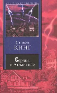 Сердца в Атлантиде