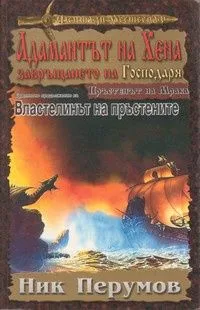 Адамантът на Хена: Завръщането на Господаря