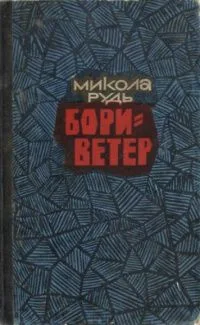 Бориветер