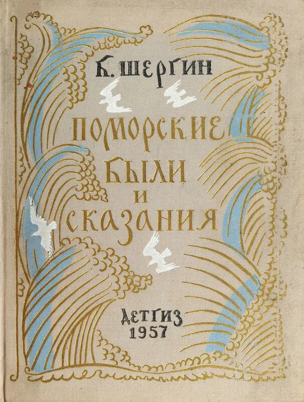 Поморские были и сказания