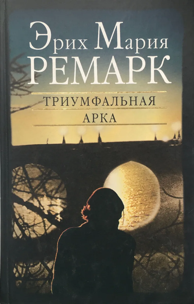 Триумфальная арка