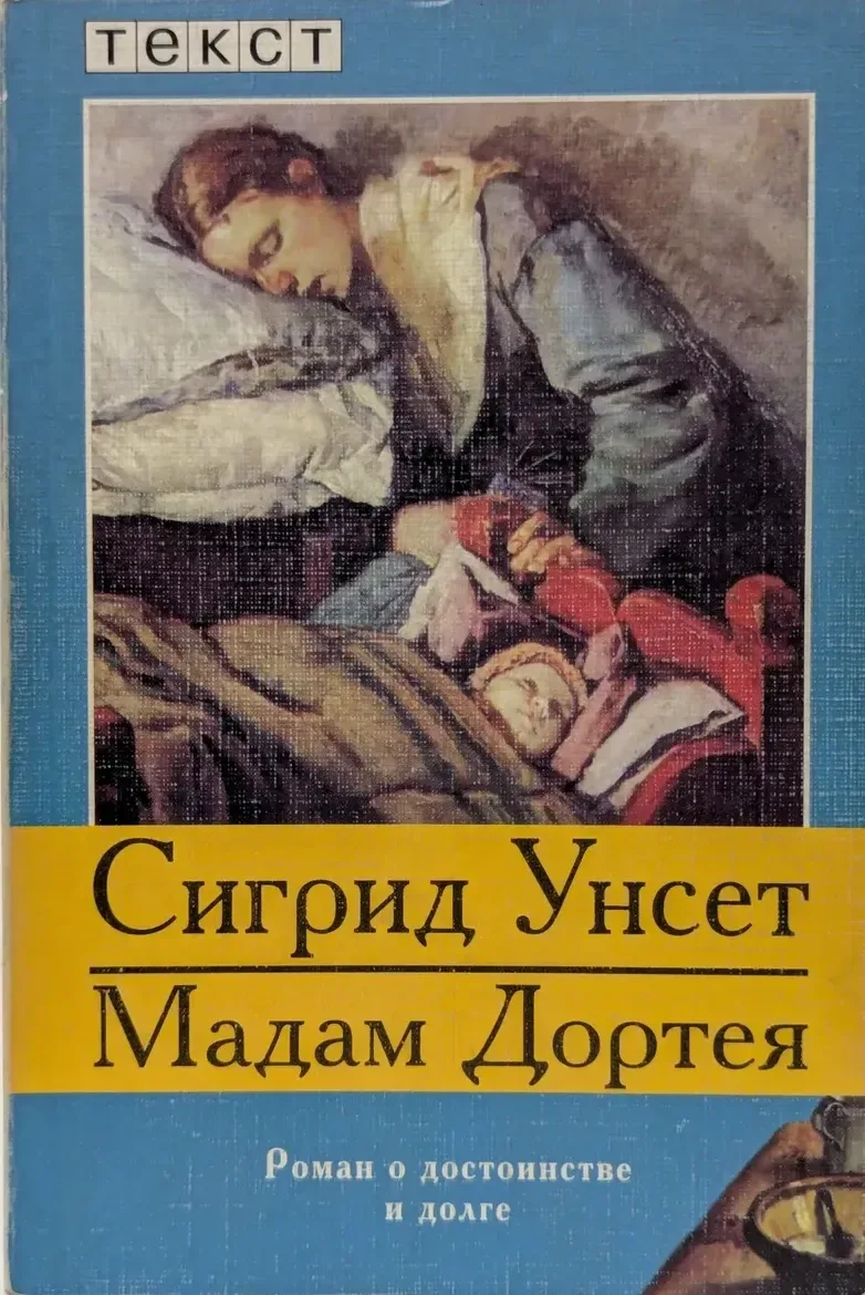 Мадам Доротея