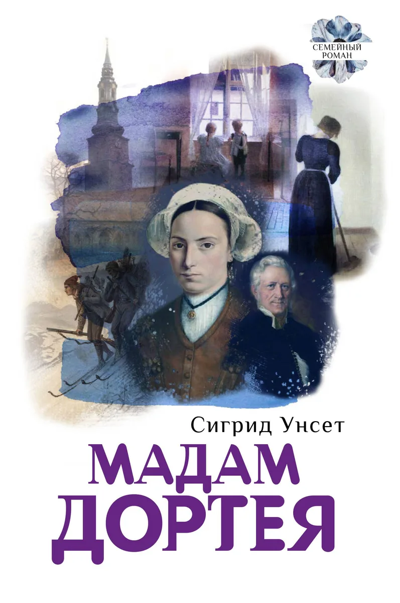 Мадам Доротея