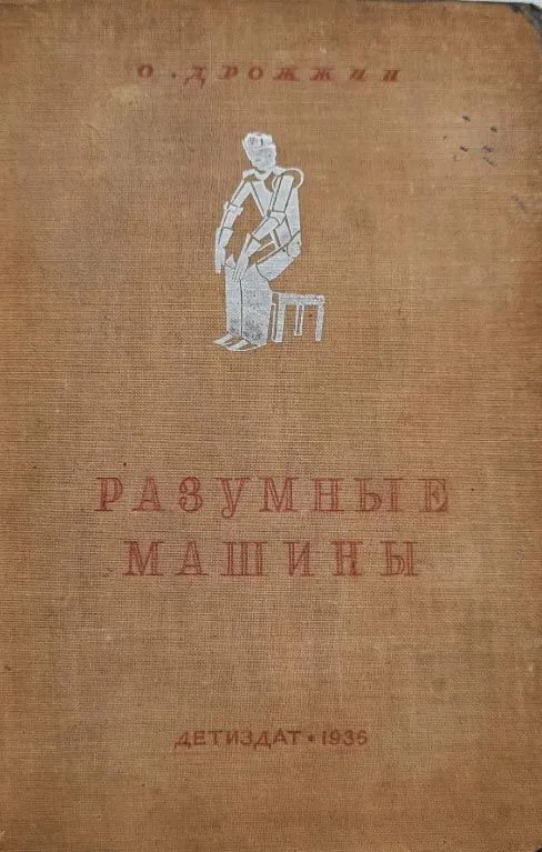 Разумные машины