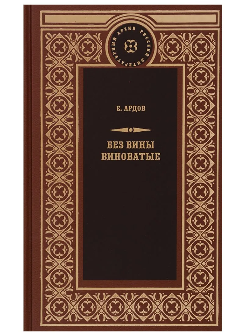 Без вины виноватые