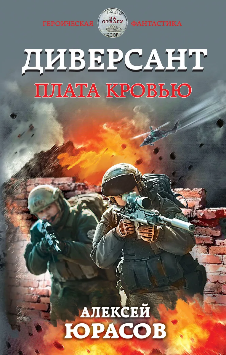 Диверсант. Плата кровью