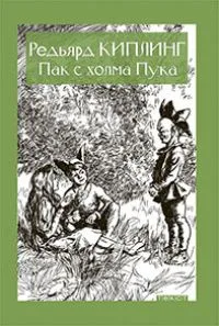 Пак с холма Пука