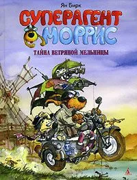 Суперагент Моррис. Тайна ветряной мельницы