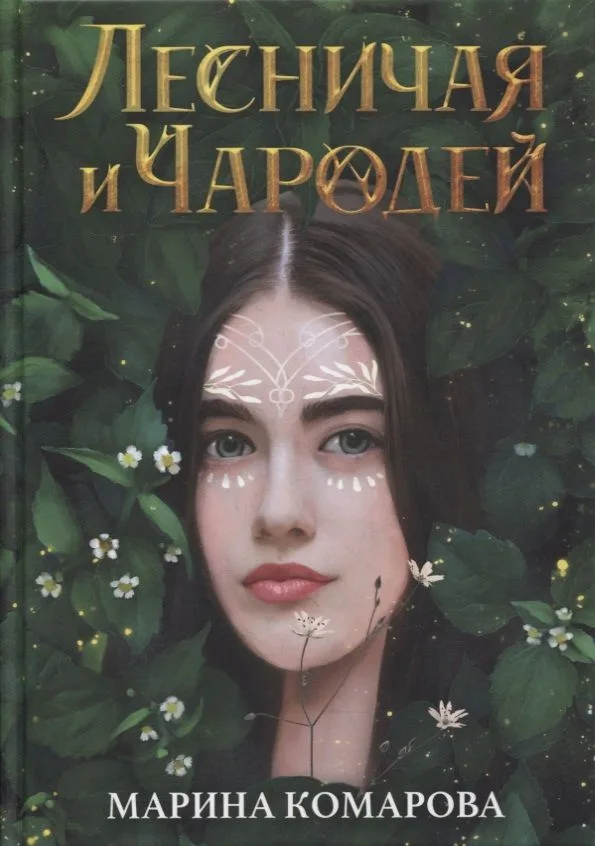 Лесничая и Чародей