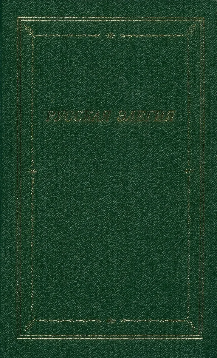 Русская элегия XVIII – начала XX века