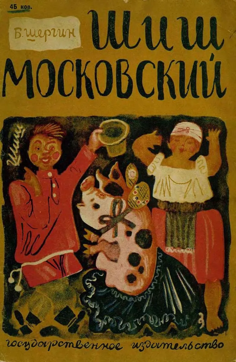 Шиш Московский