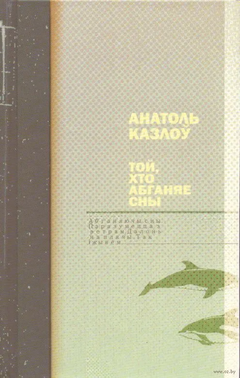 Той, хто абганяе сны