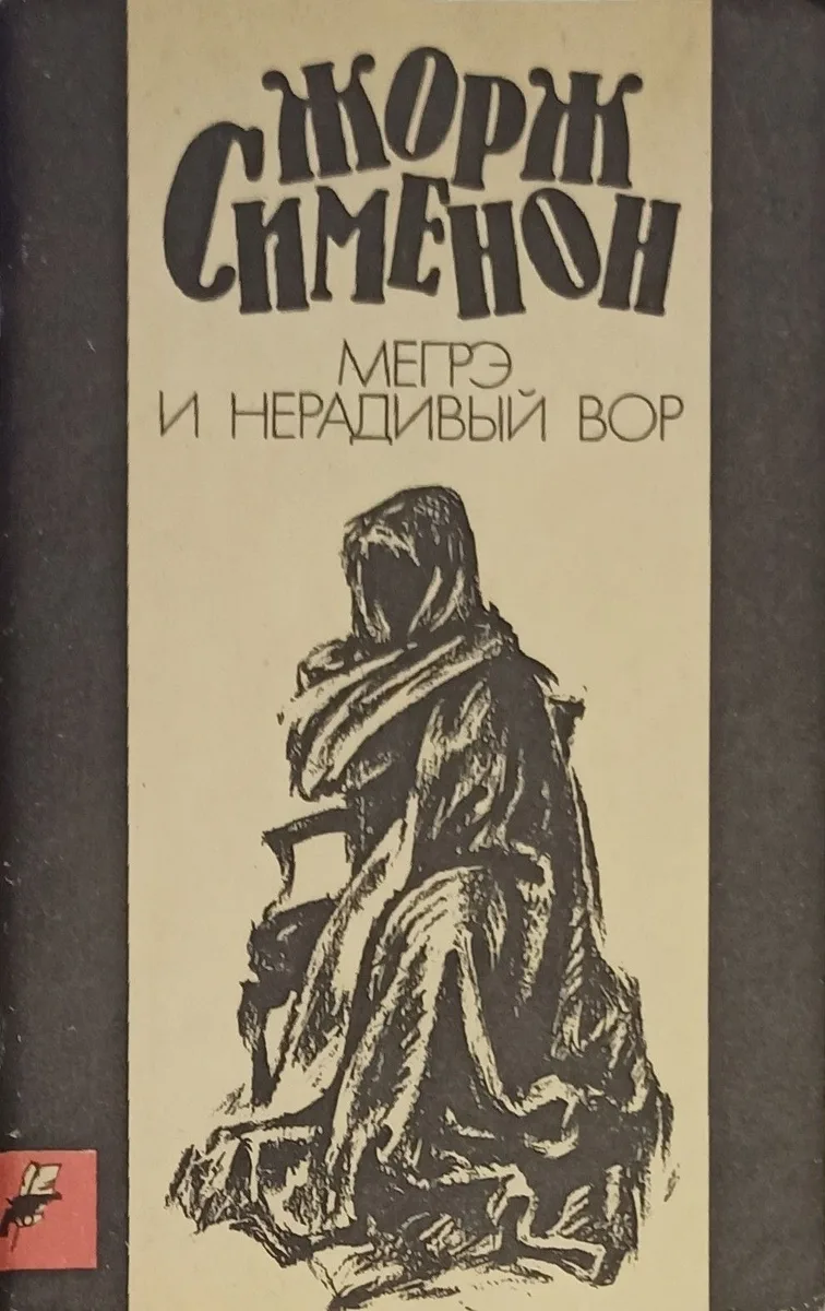 Мегрэ и нерадивый вор