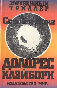 Долорес Клэйборн