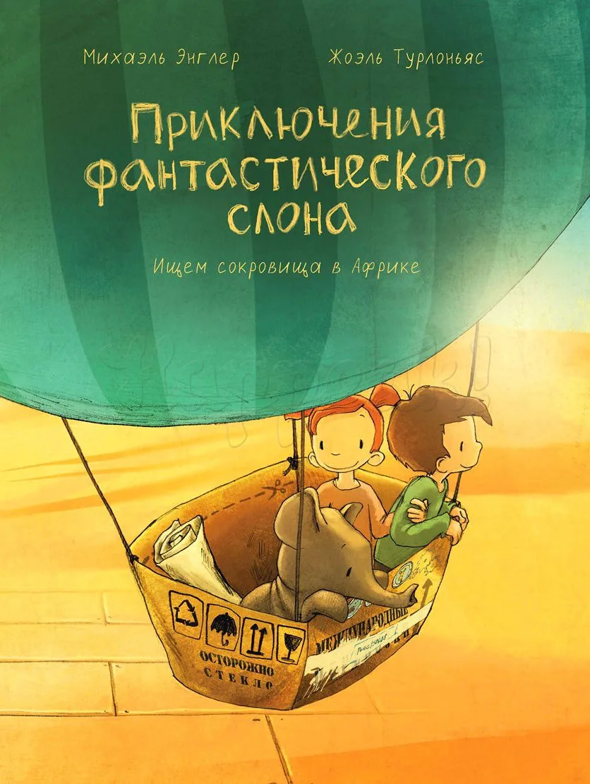 Приключения фантастического слона