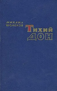 Тихий Дон. В двух томах. Том 1