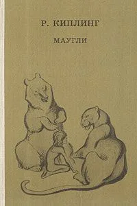 Маугли
