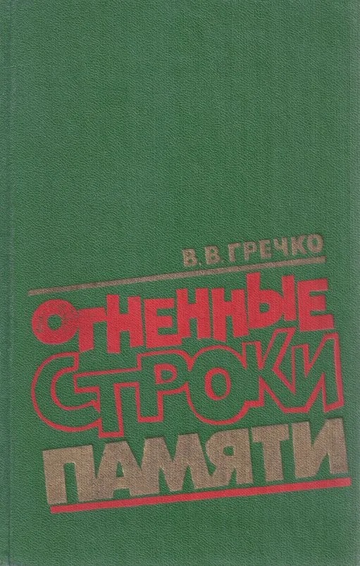 Огненные строки памяти