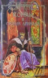 Конан и Сердце Аримана