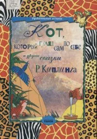 Кот, который гулял сам по себе и другие сказки