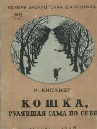 Кошка, гулявшая сама по себе
