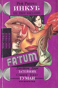 Инкуб. Затейник. Туман