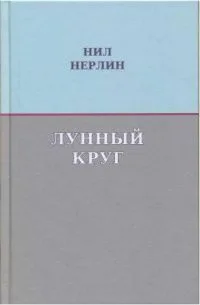 Лунный круг