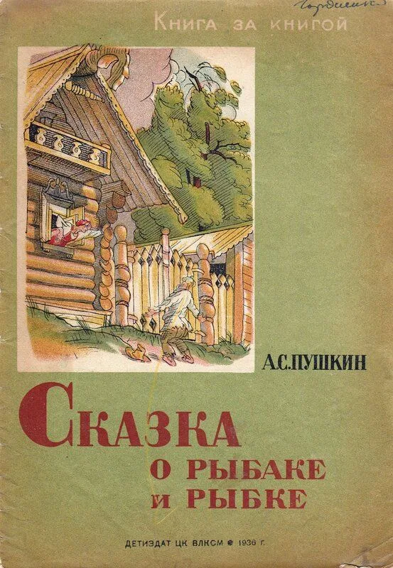 Сказка о рыбаке и рыбке