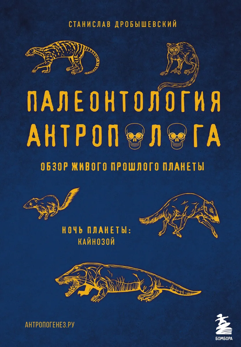 Палеонтология антрополога. Том 3. Кайнозой