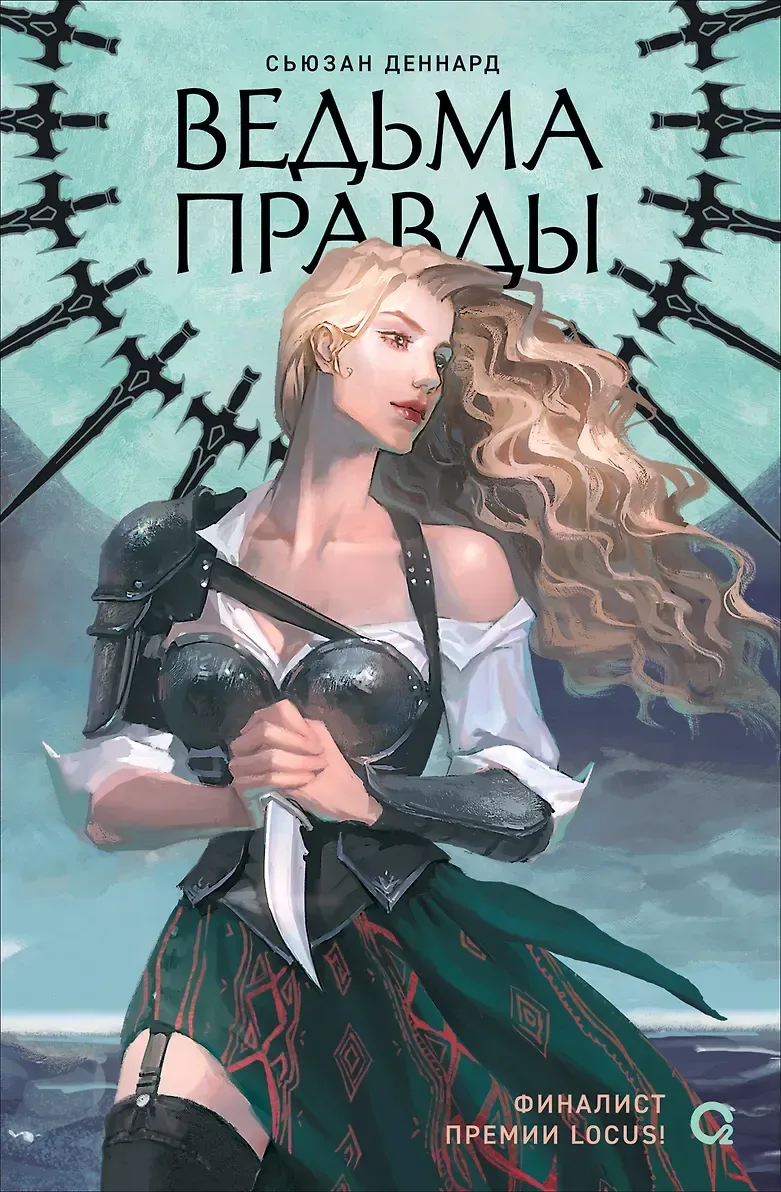 Ведьма правды