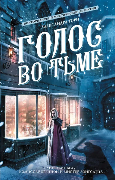 Голос во тьме