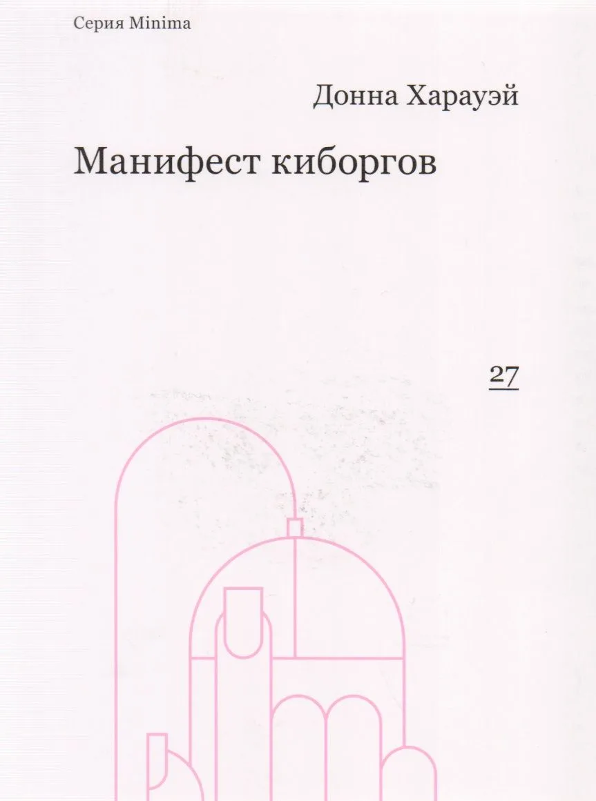 Манифест киборгов