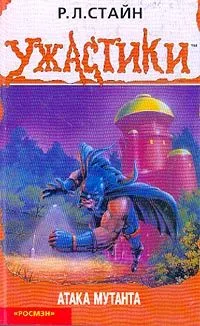 Атака мутанта