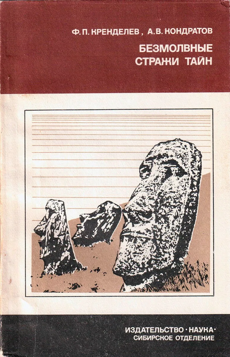 Безмолвные стражи тайн (Загадки острова Пасхи)
