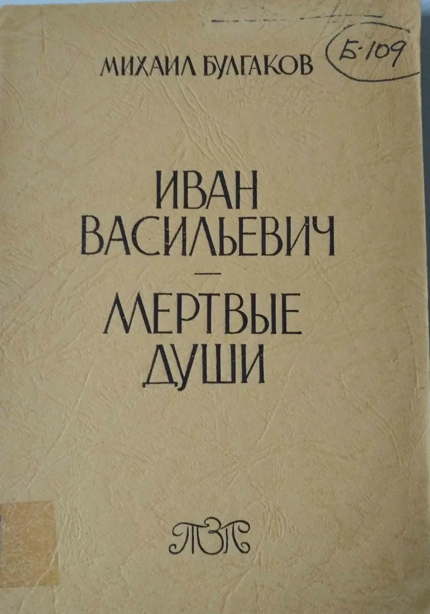 Иван Васильевич. Мертвые души