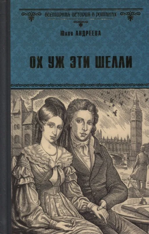 Ох уж эти Шелли