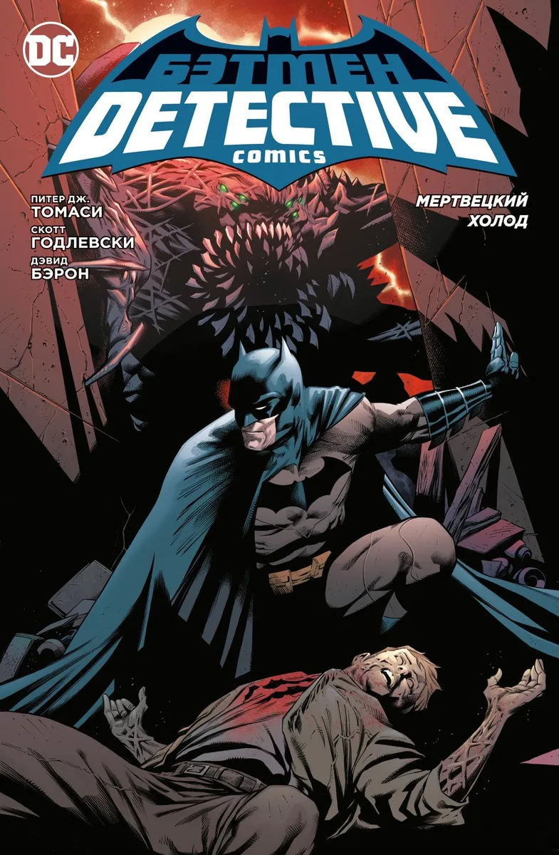 Бэтмен: Detective Comics. Мертвецкий холод
