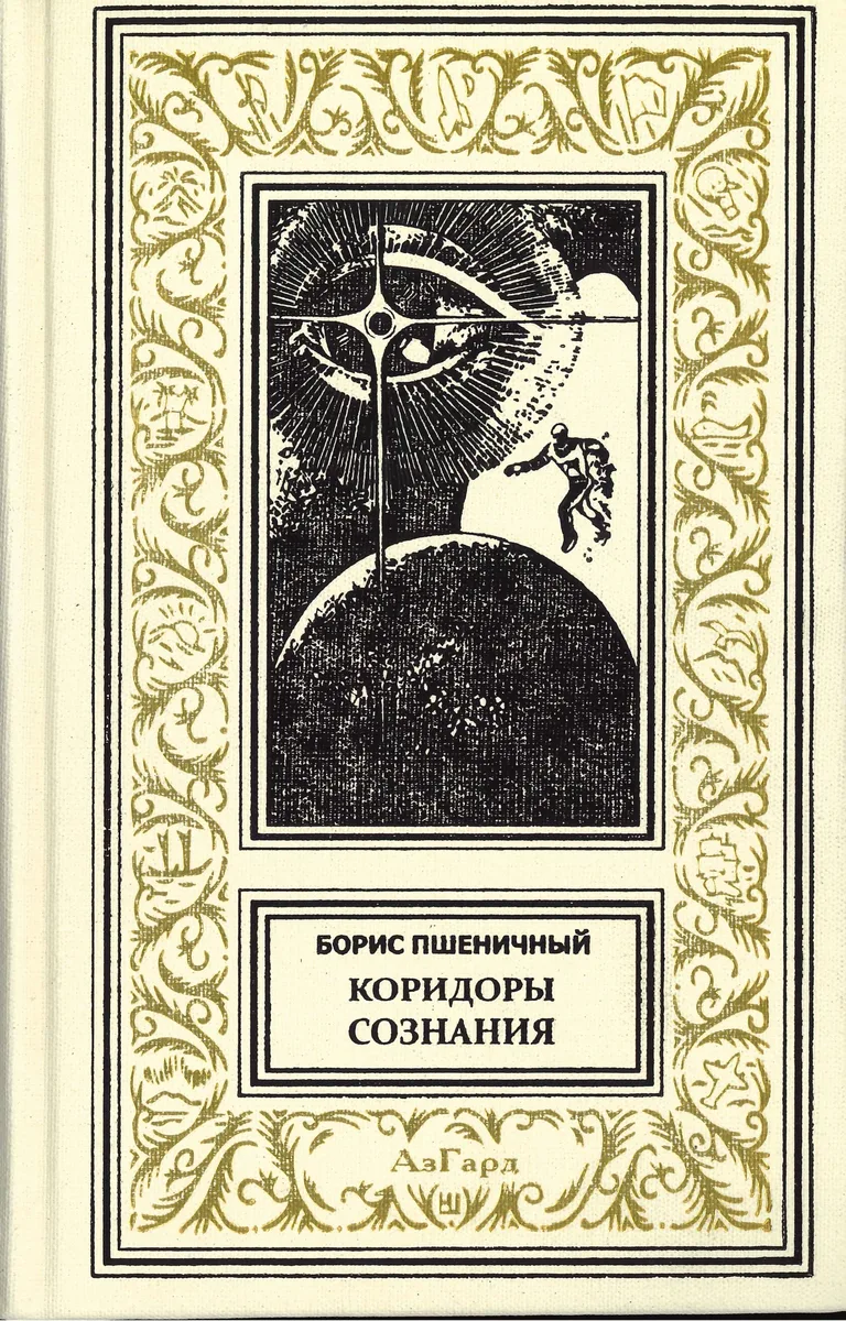 Коридоры сознания