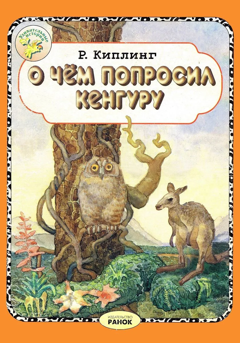 О чем попросил Кенгуру