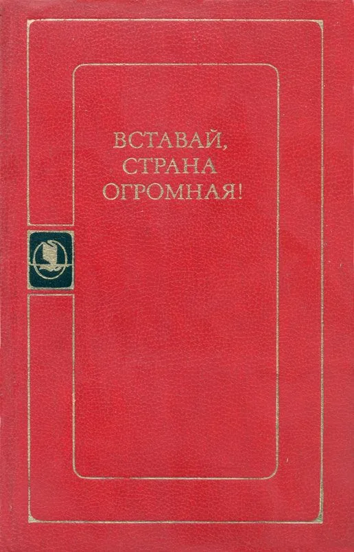 Вставай, страна огромная!