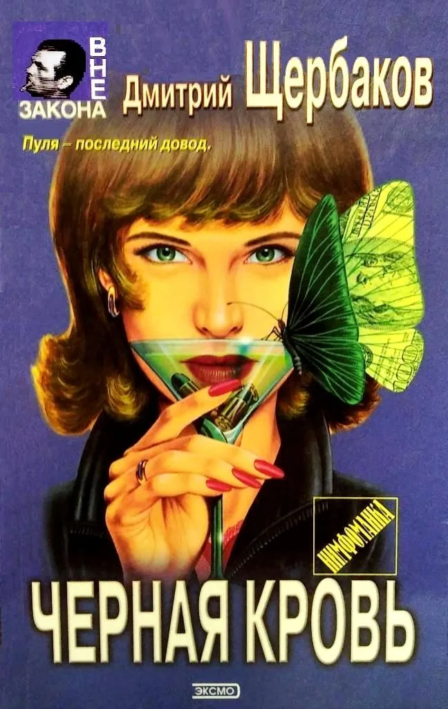 Черная кровь