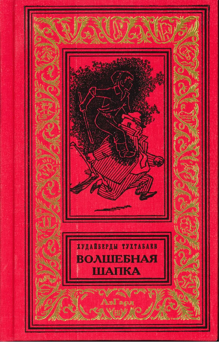 Волшебная шапка