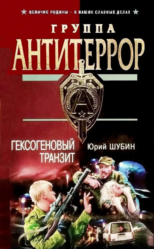 Гексогеновый транзит