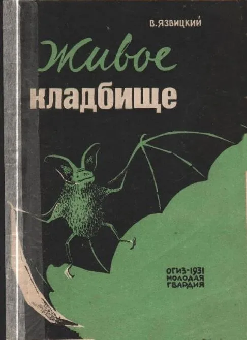 Живое кладбище
