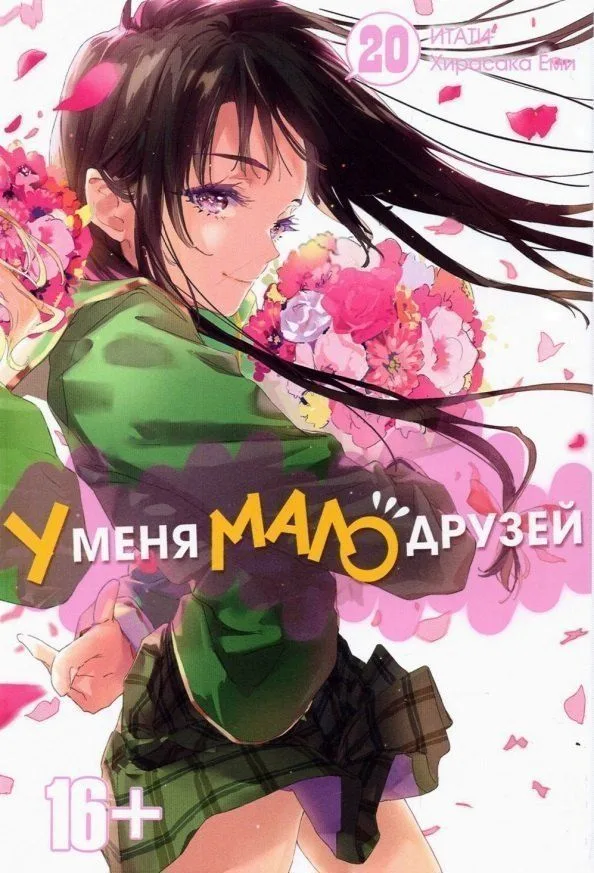 У меня мало друзей. Том 20