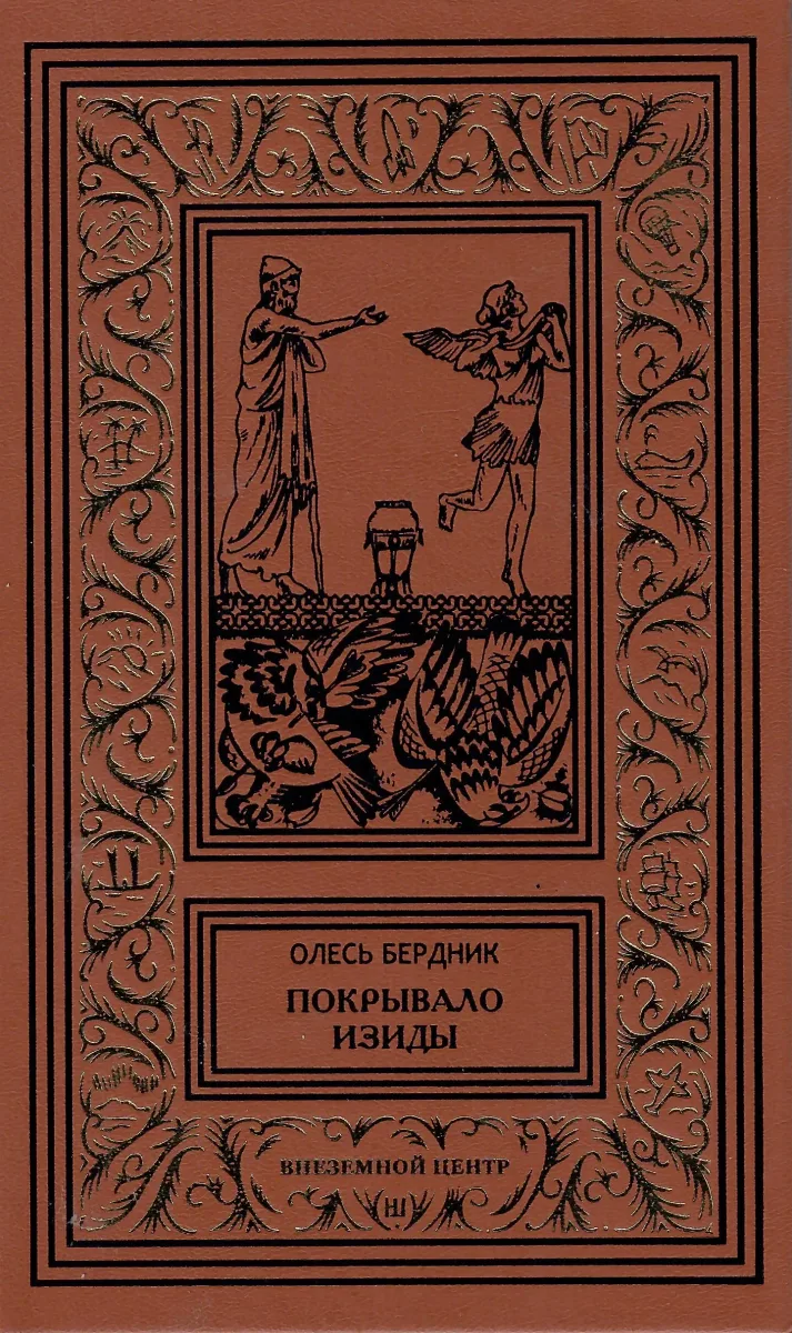 Покрывало Изиды