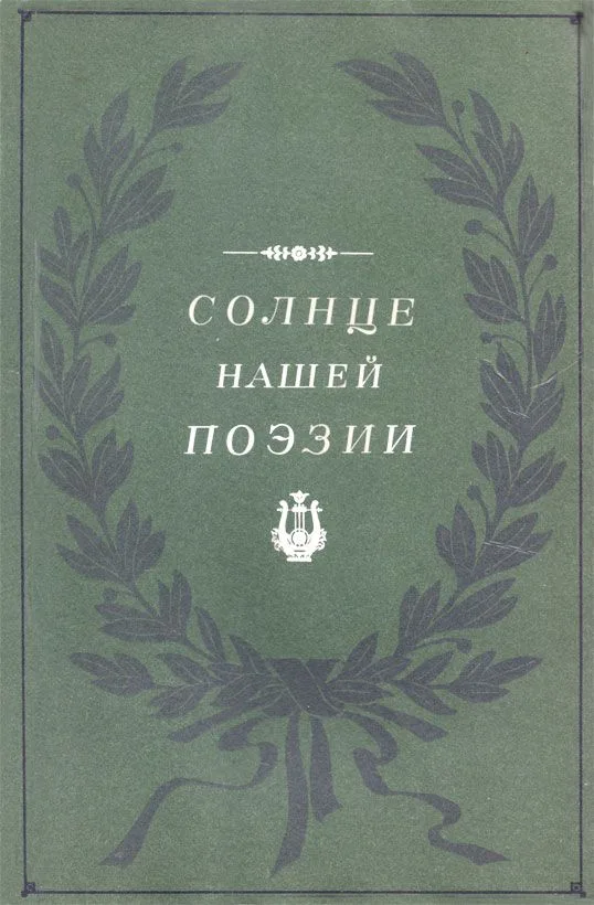 Солнце нашей поэзии